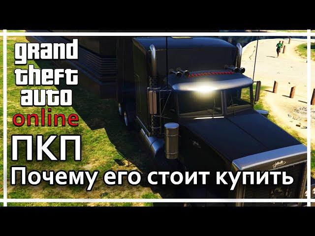 GTA Online - ПКП (подвижный командный пункт). Для чего его стоит купить.