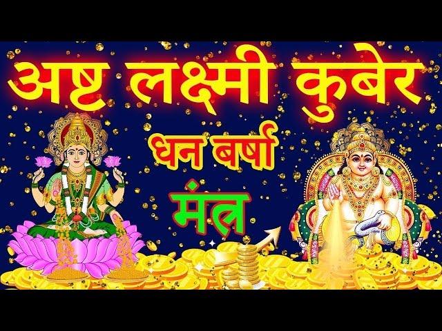 VERY POWERFUL ASHTA LAKSHMI KUBER MANTRA for FINANCIAL GROWTH, MONEY, WEALTH, SUCCESS & PROSPERITY