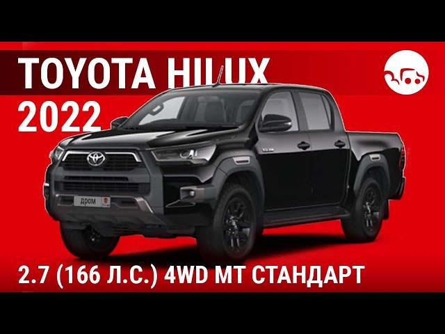 Toyota Hilux 2022 2.7 (166 л.с.) 4WD MT Стандарт - видеообзор