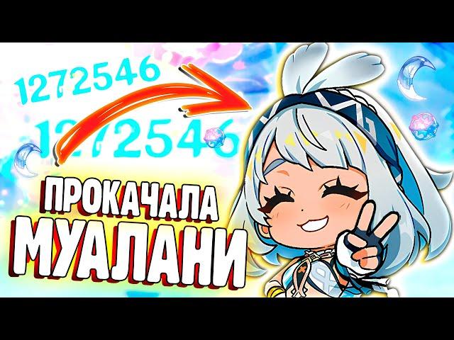 ЗАЧЕМ Я ВЫБИЛА И ПРОКАЧАЛА МУАЛАНИ? | Genshin Impact