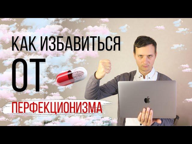 Как избавиться от перфекционизма