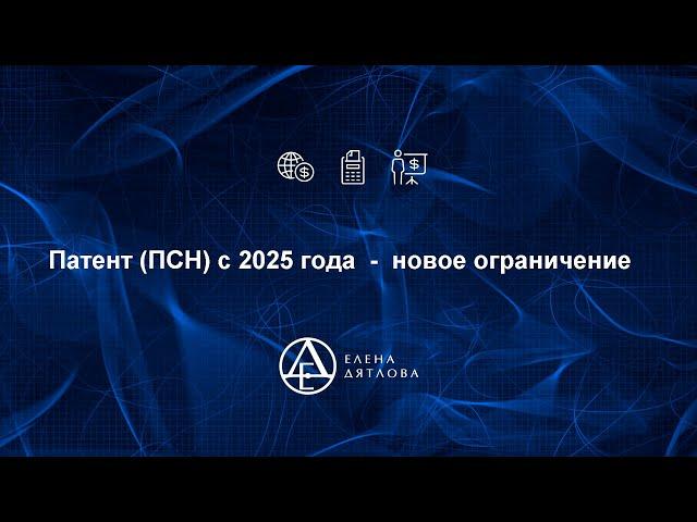 Патент ПСН с 2025 года - новое ограничение