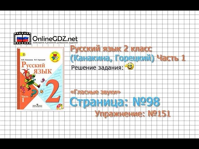 Страница 98 Упражнение 151 «Гласные звуки» - Русский язык 2 класс (Канакина, Горецкий) Часть 1