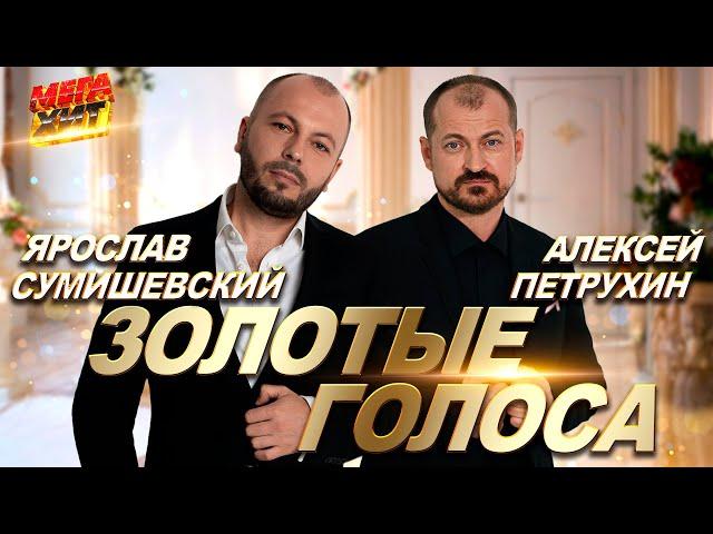 Ярослав Сумишевский и Алексей Петрухин!!! ЗОЛОТЫЕ ГОЛОСА!!! @MEGA_HIT