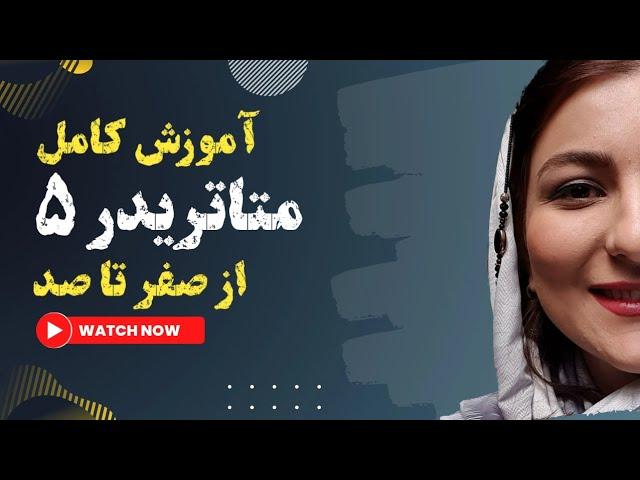 آموزش متاتریدر از دانلود تا ترید | متاتریدر ۵ | باز کردن حساب دمو