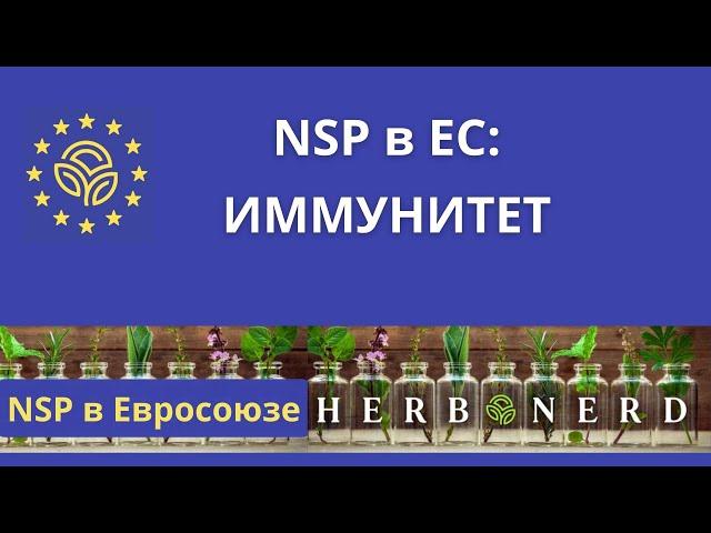 NSP в ЕС: Иммунитет