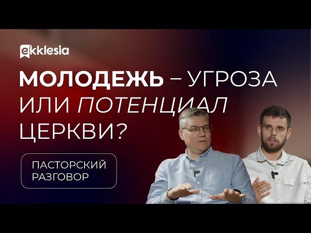 Пасторский разговор: Молодежное служение в церкви | Евгений Бахмутский и Владимир Громов