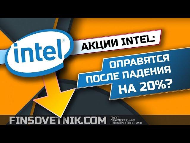 Акции Intel: оправятся после падения на 20%? Каковы перспективы акций?