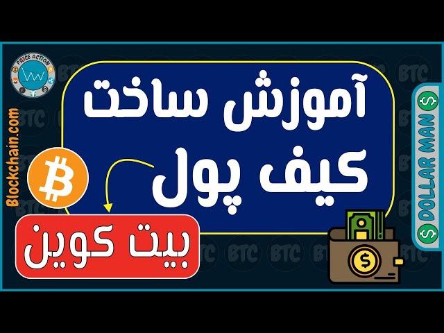 اموزش ساخت کیف پول بیت کوین | بلاکچین