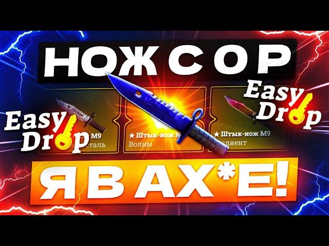 EASYDROP с 0 РУБЛЕЙ до НОЖА по ТАКТИКЕ! ИЗИ ДРОП КАК 100% ВЫБИТЬ НОЖ?! [РАБОТАЕТ в 2022 ГОДУ!]