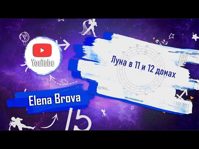 Планеты в домах. Луна в 11 доме. Луна в 12 доме. Луна в домах. 11 дом гороскопа. 12 дом гороскопа.