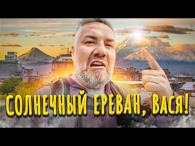 ЕРЕВАН — здесь придумали всё! Барев Дзес, Армения!