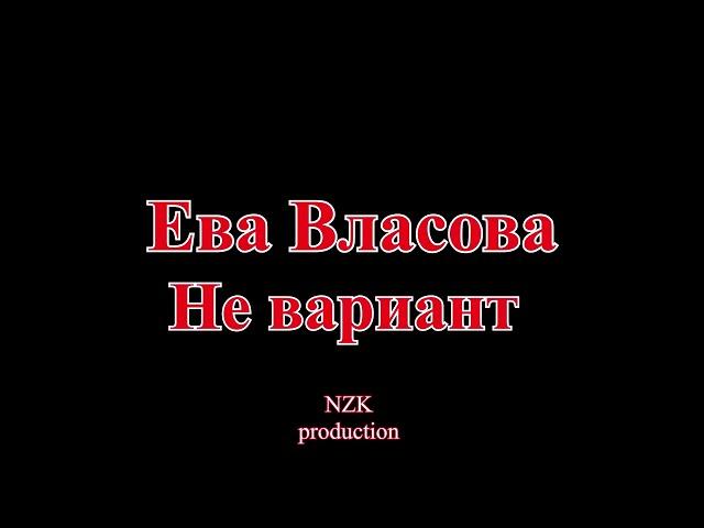 Ева Власова  - Не вариант(Lyrics)