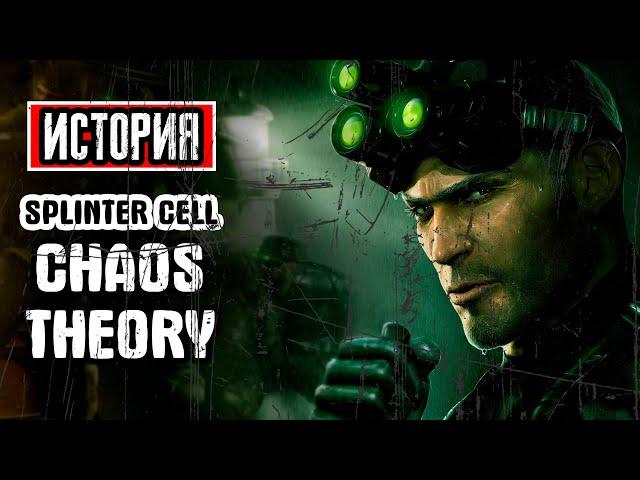 Пересказ сюжета | Tom Clancy's Splinter Cell: Chaos Theory