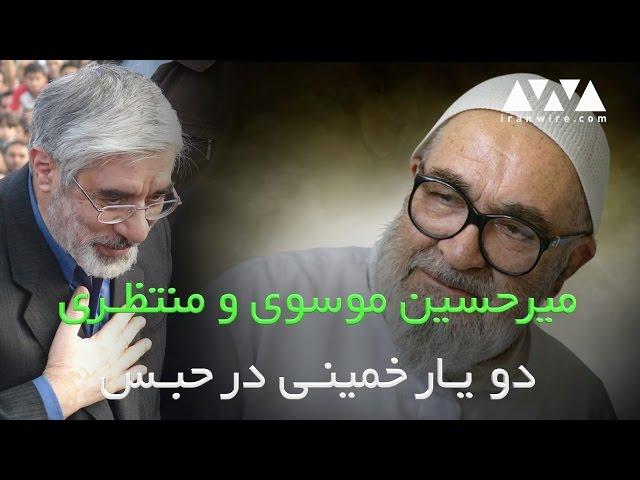 میر حسین موسوی و منتظری، دو یار خمینی در حبس