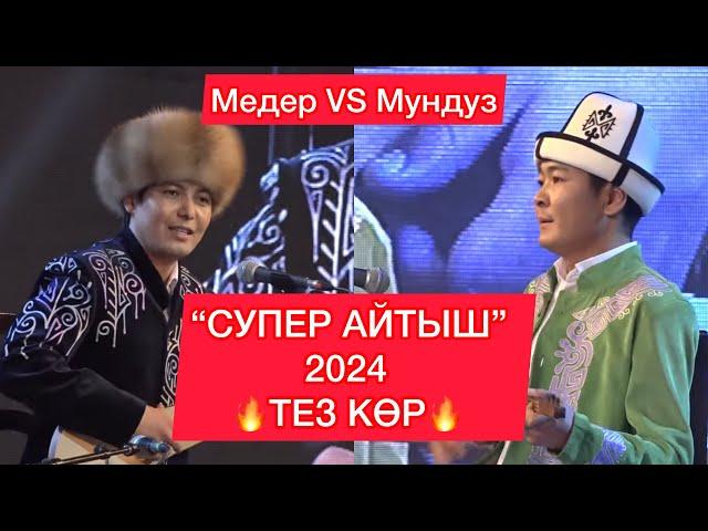 “Айтыш” 2024 Медер Курманалиев VS Мундузбек Усупбек уулу // Элмирбек Иманалиевди эскерүү концерт //