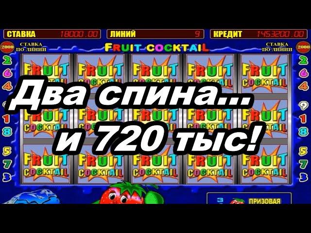 ОХ...ТЬ, отвалил! Даже я, ТАКОЕ редко ВИЖУ! Автомат Клубнички (Fruit Cocktail), Казино Вулкан Старс!