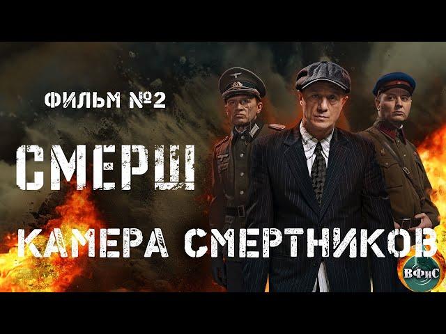 СМЕРШ. Фильм №2 Камера Смертников (2019) Все серии Full HD