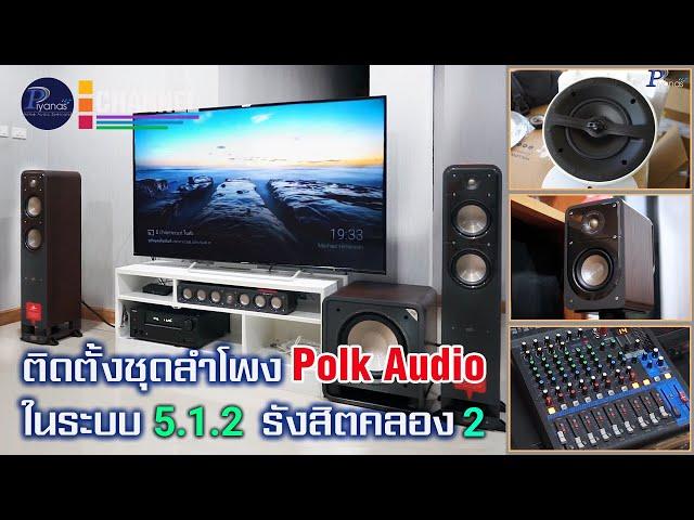 ทีมช่างปิยะนัส พาชมการติดตั้งชุด Polk Audio ในระบบ 5.1.2 ย่าน รังสิตคลอง 2