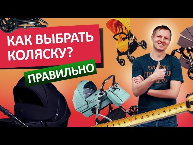 Как выбрать детскую коляску правильно?