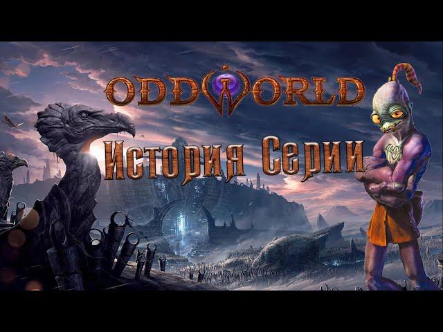 Oddworld - история серии.