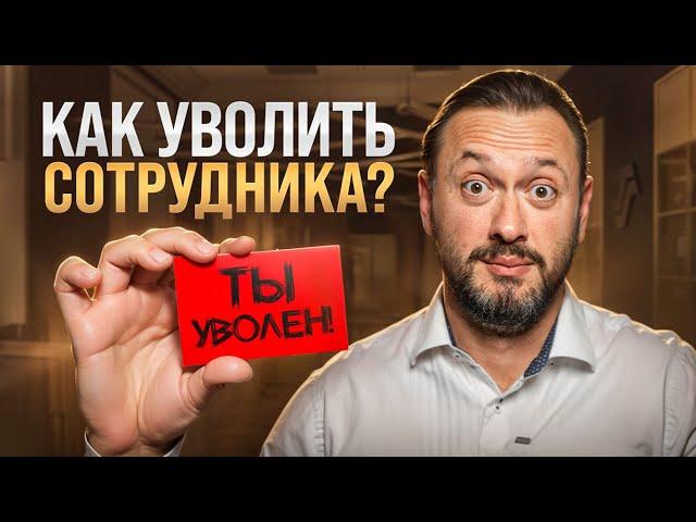 КАК УВОЛИТЬ сотрудника без обид? ПРОСТОЙ СПОСОБ