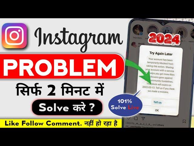 How To Fix Instagram Try Again Later Problem | Try Again Later Instagram Problem Solve Kaise Karen