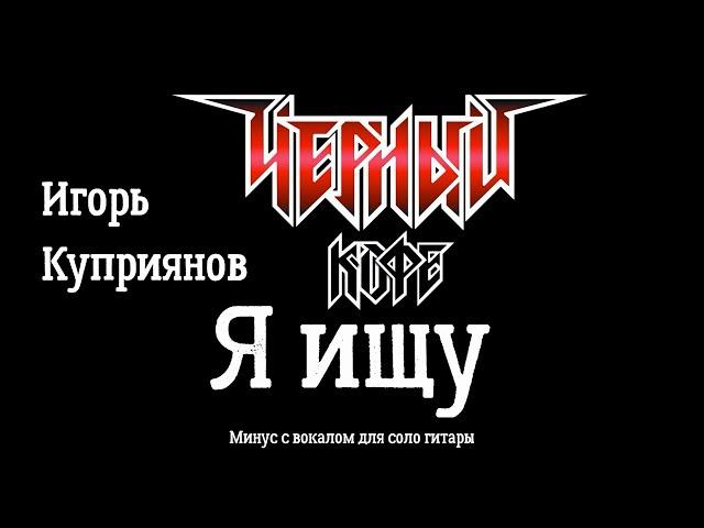 Черный кофе. Я ищу.  Минус с вокалом для соло гитары + Риф