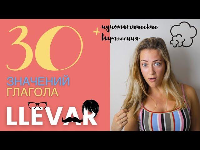 30 значений глагола LLEVAR. Уровень А1-В1