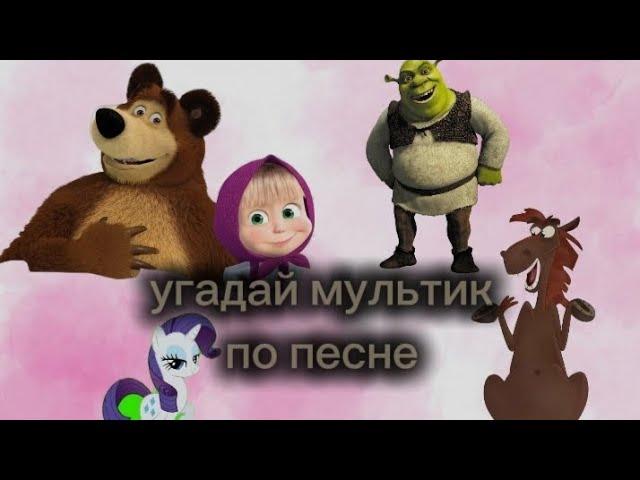 УГАДАЙ мультик по ПЕСНЕ// угадайка СТАРЫХ мультиков