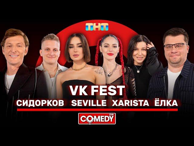 Камеди Клаб Харламов, Воля, VK Fest, Сидорков, Ёлка, Seville, XARISTA @ComedyClubRussia