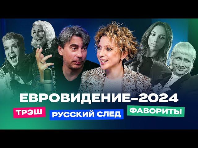 Евровидение-2024: русские на конкурсе, фавориты и трэш | ЕВРОВИЖН С ЯНОЙ ЧУ