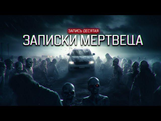 ЗАПИСКИ МЕРТВЕЦА  запись десятая СТРАШНЫЙ МИР ЗОМБИ АПОКАЛИПСИСА ужасы