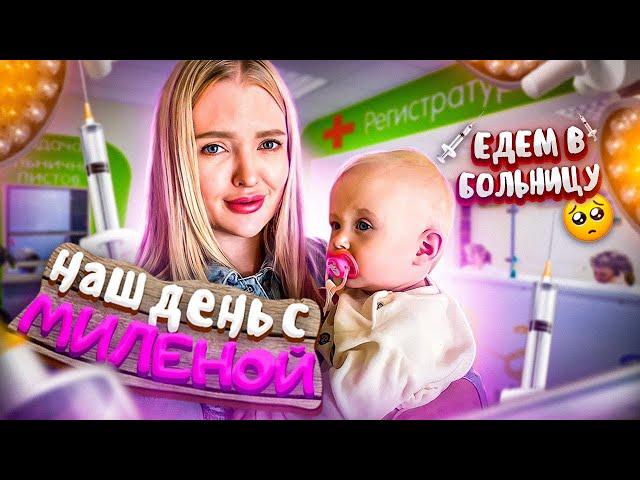 Наш День с Миленой / Едем в Больницу   *все пошло не по плану* / Влог с Дочкой