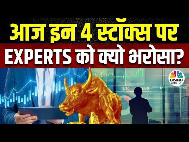 Top Money Making Stocks | आज Buy या Sell करने से होगा आपको ज्यादा फायदा ? | 4 Ka Chauka Picks