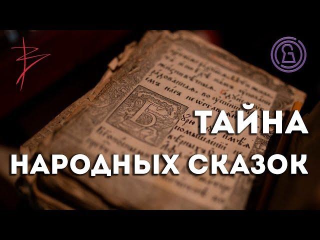 Тайна народных сказок с Виталием Сундаковым (эфир т/к Тайна ТВ)