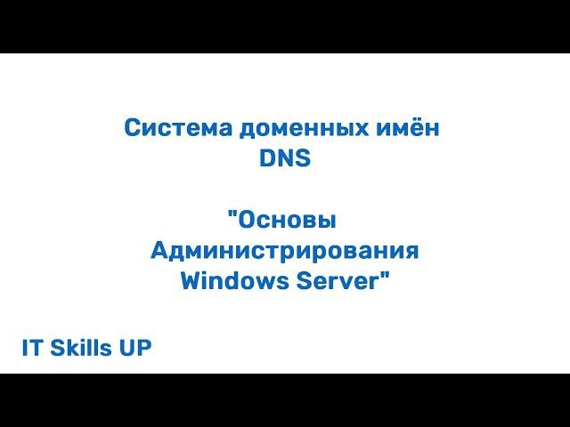 Система доменных имен - DNS. [Администрирования Windows Server]