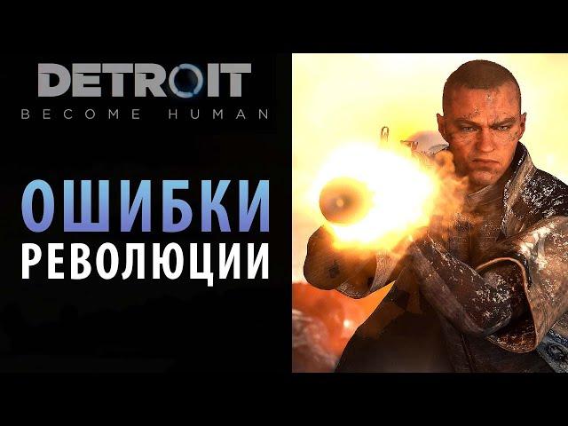 Ошибки и последствия революции в Detroit: Become Human. Глава "Битва за Детройт"