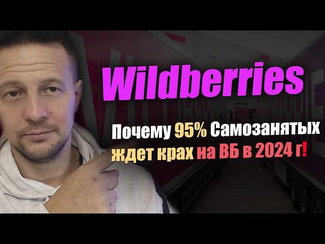 Почему Самозанятые прогорают на Wildberries / товарный бизнес на Маркетплейсах