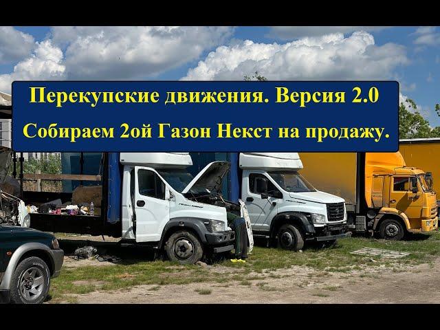 Грузоперевозки. Перекупские движения 2.0. Собираем Второй Газон Некст.