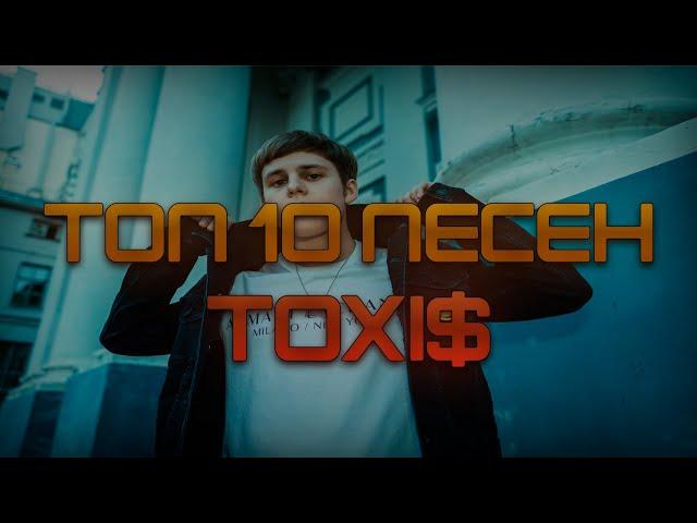 ТОП 10 ПЕСЕН Toxi$ / ЛУЧШИЕ ПЕСНИ Toxi$/ SONG 2023 /