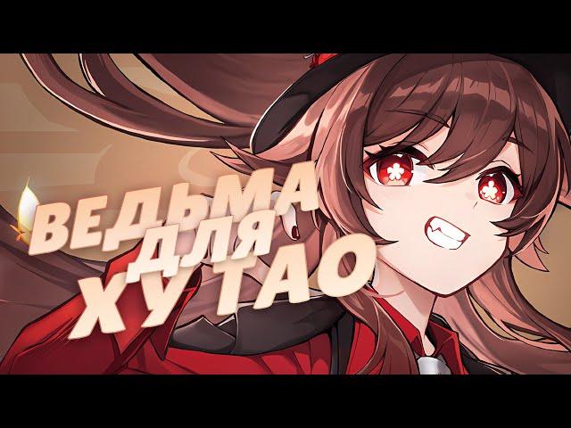 Собираю СИЛЬНЕЙШУЮ Ху Тао #1 | Перекрафт артефактов (Genshin Impact)