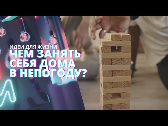 Чем заняться дома в непогоду? Как провести холодный осенний вечер? | #ИдеиДляЖизни