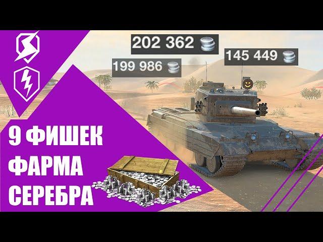 Как ФАРМИТЬ СЕРЕБРО миллионами в WOT BLITZ и TANKS BLITZ