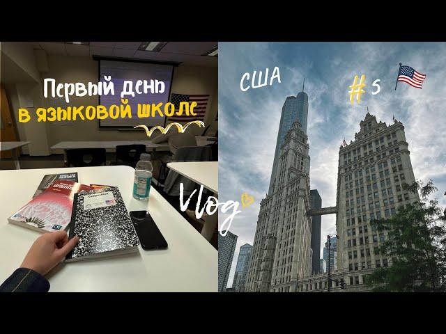 VLOG: ЯЗЫКОВАЯ ШКОЛА в США - как прошел первый день? | Чикаго