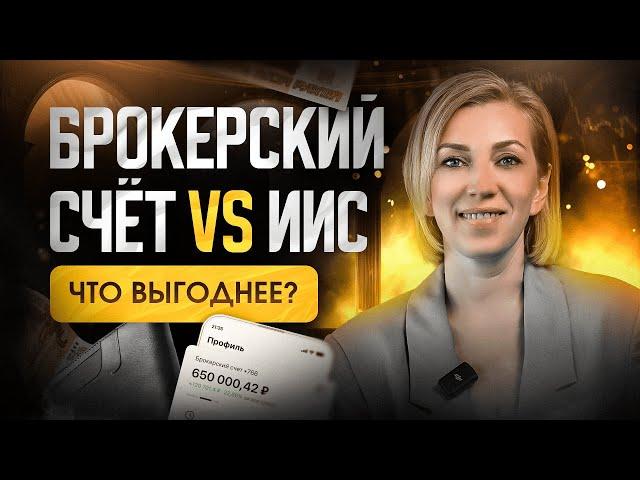 ИИС 3  VS брокерский счёт | Какой счёт открыть инвестору?