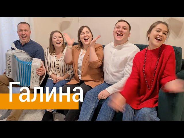 Зажигательная песня  ГАЛИНА – поёт ансамбль ПТАШИЦА под гармонь / Лена Василёк / Белый день