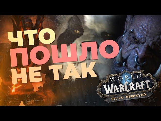 Самый ПРОВАЛЬНЫЙ отрезок World of Warcraft (Катаклизм - Дренор)