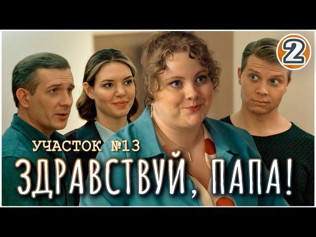 Участок №13. Здравствуй, папа! (2024). 2 серия. Детектив, мелодрама, сериал.