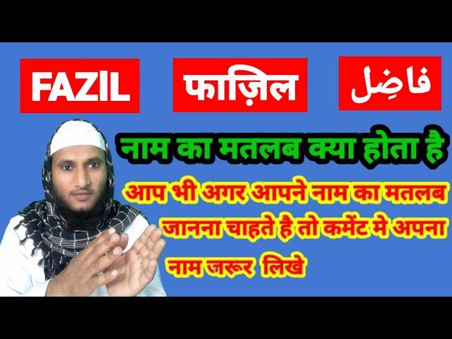 Fazil Name Ki Meaning In Urdu | Fazil Name Ka Matlab Kya Hota Hai